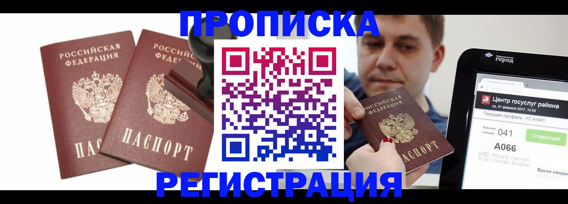 купить прописку в Бабаево